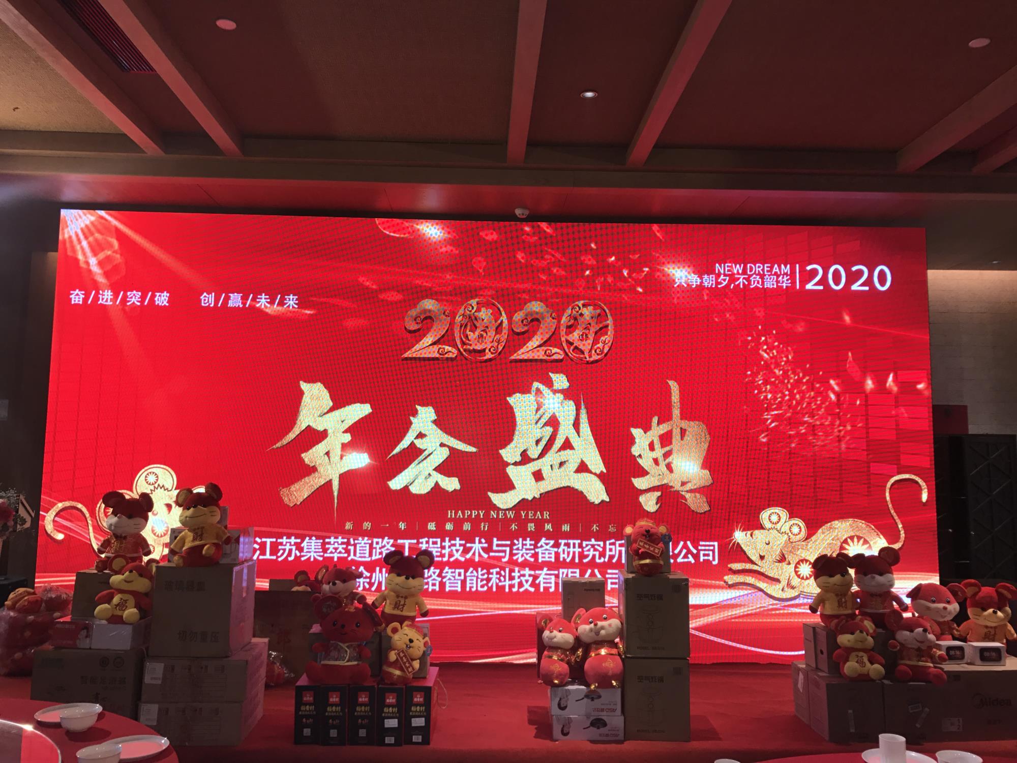 奮進(jìn)突破，創(chuàng)贏未來(lái)|徐州新路科技2020年會(huì)在回悅酒店舉行